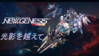 【PSO2NGS】光影を越えて|オリジナル曲