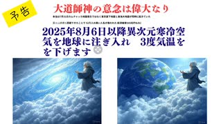 予告　2025年8月6日以降異次元寒冷大気　空気を地球に注ぎ入れ　3度気温をを下げます