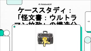 ウルトラマン拉致から学ぶ「成功するビジネス」のケーススタディ　プレゼンター：NotebookLM