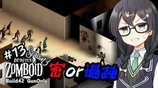 【Project Zomboid S3】#13 Re:花隈千冬の銃器で終末世界サバイバル【Build42】
