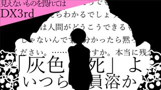 【ダブルクロス3rd】現代社会への裏切者たちが行く「見えないものを畏れては」part5【TRPG実卓リプレイ】