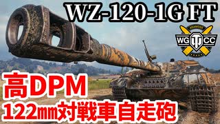 【WoT:WZ-120-1G FT】ゆっくり実況でおくる戦車戦Part2070 byアラモンド【World of Tanks | WZ-120-1 FT】