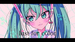 lust for color / feat.初音ミク