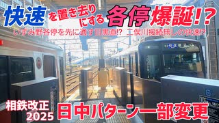 《相鉄》快速より各停が先!?ダイヤ改正2025で日中パターンがちょいと変わった