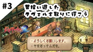 #3【懐かしみながら】サガフロンティア２リマスター実況してみました