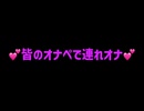 みんなのオ〇ペで連れオナ♡