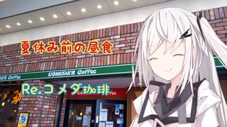 【Re.コメダ珈琲】アリアルさんの夏休み前の昼食【ソフトウェアトークグルメ】