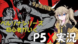 【ネタバレ注意】ペルソナシリーズ初心者がいくP5X実況【春日部つむぎ実況】＃1