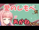 【ボイロ劇場】おしゃべり大好き琴葉姉妹～恋の奴隷～