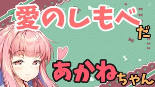 【ボイロ劇場】おしゃべり大好き琴葉姉妹～恋の奴隷～