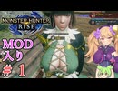 【MOD入りMHRise】ライズへ里帰り！ part1