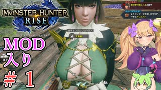 【MOD入りMHRise】ライズへ里帰り！ part1