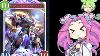 シャドバ初心者が行く vs ネメシス 2PickでひたすらTOP解決しながらついにガンダムを降臨させた試合がこちらです【シャドウバースWB】【shadowverse】【ずんだもん】【四国めたん】