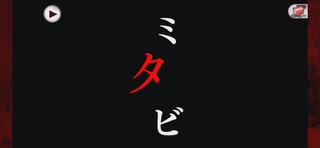 【無課金】ひぐらしのなく頃に 命 メインストーリー Part 43