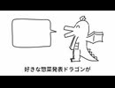 好きな惣菜発表ドラゴンがお前を殺す