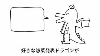 好きな惣菜発表ドラゴンがお前を殺す