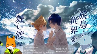 予告【水音ラル・和音シバ】Flyaway【UTAUカバー】