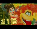 【 ＤＫバナンザ 】すべてを破壊する厄猿　２１話【ドリカラ】【ボイスピ実況,ドンキーコングバナンザ,バナンザ 】