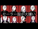 【UTAUカバー】セーラー服が大嫌い【黒セーラー８音源】