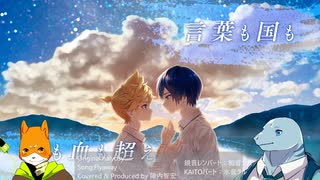 【水音ラル・和音シバ】Flyaway【UTAUカバー】