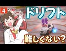 【はらペコマリカ #4】博士はドリフトを覚えた！（使いこなせるとは言っていない）【マリオカートワールド】【ゆっくり実況】