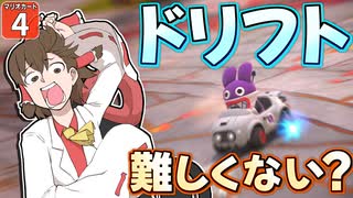【はらペコマリカ #4】博士はドリフトを覚えた！（使いこなせるとは言っていない）【マリオカートワールド】【ゆっくり実況】