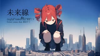 【巨大テト】未来線 / 重音テトSV