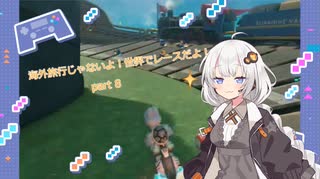 【紲星あかり実況】海外旅行じゃないよ！世界でレースだよ！【マリオカートワールド】part８