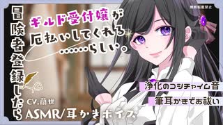 【ASMR/コシチャイム/筆耳かき】冒険者登録したらギルド受付嬢が厄払いをしてくれるらしい