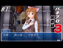 【パチンコパラダイス11】パチンコ好きなゲーム実況者が「パチプロ風雲録3」を実況プレイしてみる！銀玉の狼最終章！今度こそ父親の仇を探す事が出来るのか！銀玉の狼を待ち受けるものとは！？#1【懐パチ】