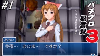 【パチンコパラダイス11】パチンコ好きなゲーム実況者が「パチプロ風雲録3」を実況プレイしてみる！銀玉の狼最終章！今度こそ父親の仇を探す事が出来るのか！銀玉の狼を待ち受けるものとは！？#1【懐パチ】