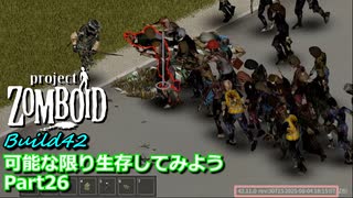 【Project Zomboid】可能な限り生存してみようB42 Part26【ゆっくり実況プレイ】