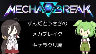 ずんだとうさぎのメカブレイク