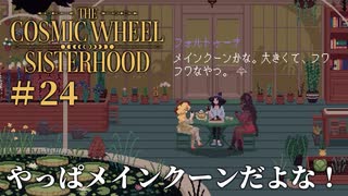 #24【The Cosmic Wheel Sisterhood】使い魔？そんなん猫一択やろ。【実況】