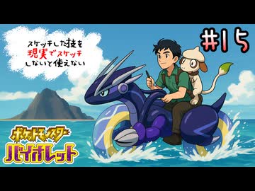 スケッチした技を”現実でスケッチ”できないと使えないポケモンSV part15