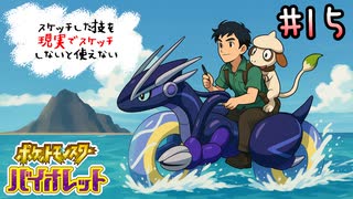 ★スケッチした技を”現実でスケッチ”できないと使えないポケモンSV part15