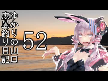 ゆかりさんの広島(山口)釣り日記 Part.52【VOICEROIDフィッシング】