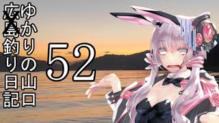 ゆかりさんの広島(山口)釣り日記 Part.52【VOICEROIDフィッシング】