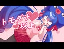 【音街ウナ】トモダチ以上【オリジナル】