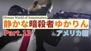 [HITMAN]静かな暗殺者ゆかりん　Part.13 アメリカ編[World of Assassination]