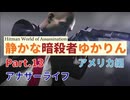 [HITMAN]静かな暗殺者ゆかりん　Part.13 アメリカ編[World of Assassination]