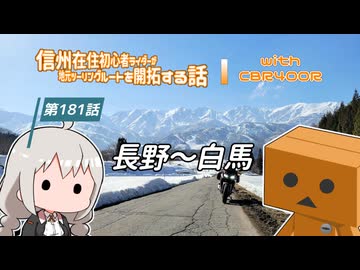 【ボイロ車載】信州在住初心者ライダーが地元ツーリングルートを開拓する話　第181話【CBR400R】長野～白馬