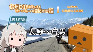 【ボイロ車載】信州在住初心者ライダーが地元ツーリングルートを開拓する話　第181話【CBR400R】長野～白馬