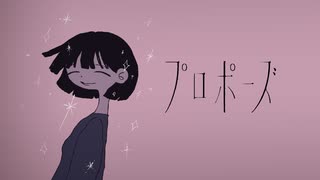 プロポーズ ( なとり ) covered by ⁂smo