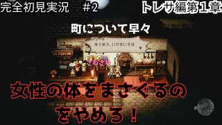 【オクトパストラベラー】サイラス君さぁ、女性の体をすぐにまさぐるな！！！【実況】＃2
