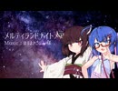 【ウナきり】メルティランドナイトメア【VOICEROIDカバー】