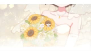 【歌ってみた】恋文 / Every Little Thing ( covered by かしこまり )