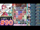 【FEH】エストライクな飛空城#90