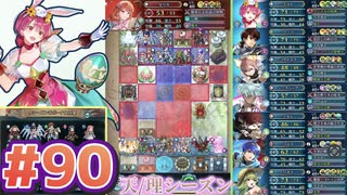【FEH】エストライクな飛空城#90