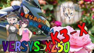 きずなあかりと東北きりたんとVERSYS-X250/ごかつら池どうぶつパーク編